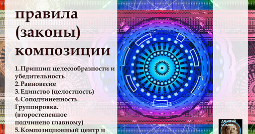 Основные правила (законы) композиции