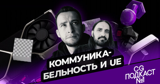 Коммуникабельность и Unreal Engine. Илья Нодия.