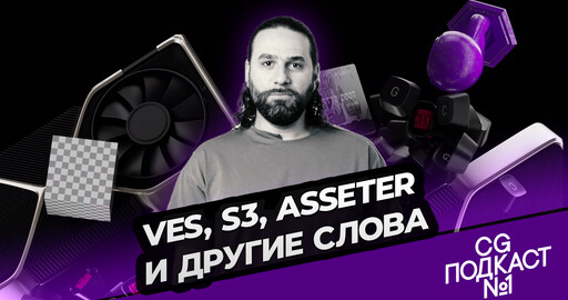 Visual Effects Society, S3, Asseter.AI. Илья Самохвалов.