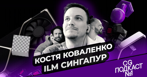 Костя Коваленко. ILM, Сингапур