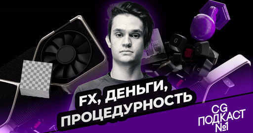 FX, деньги, процедурность. Иван Барышников.