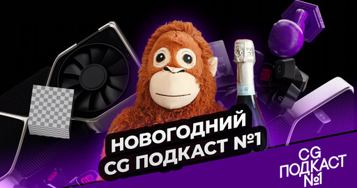Новогодний CG ПОДКАСТ №1