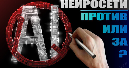 Нейросетям быть! Или нет???