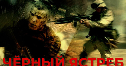 КАК СНИМАЛСЯ "ЧЕРНЫЙ ЯСТРЕБ"