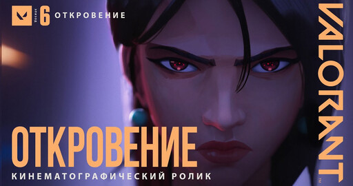 Cинематик "Откровение" к игре Valorant