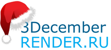 3December отпразднован!
