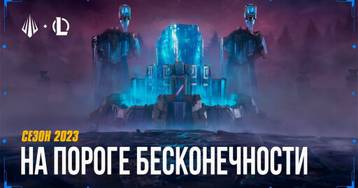 Трейлер нового сезона игры "League of Legends" - "На пороге бесконечности"