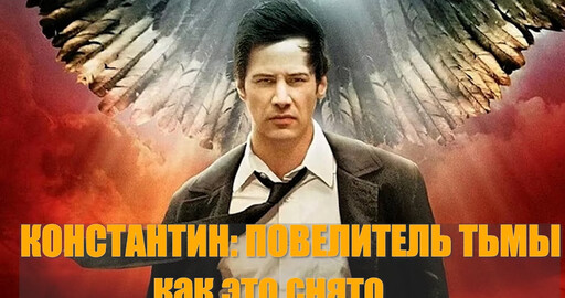 КАК СНИМАЛСЯ "КОНСТАНТИН: ПОВЕЛИТЕЛЬ ТЬМЫ"