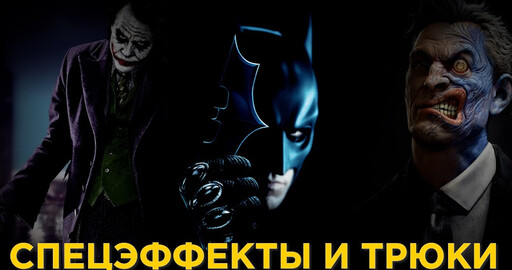 КАК СНИМАЛСЯ "ТЕМНЫЙ РЫЦАРЬ"