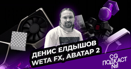 Денис Елдышов. Weta FX, Аватар 2