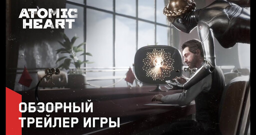 Обзорный трейлер игры "Atomic Heart"