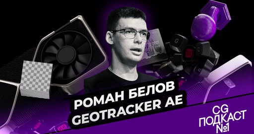 Роман Белов. Безумные истории про GeoTracker для After Effects