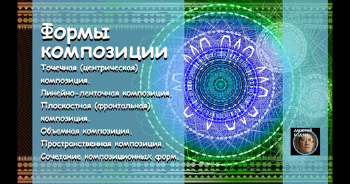 Формы композиции в ИЗО.