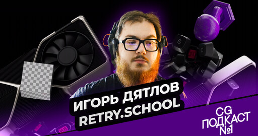 Игорь Дятлов. Retry.School