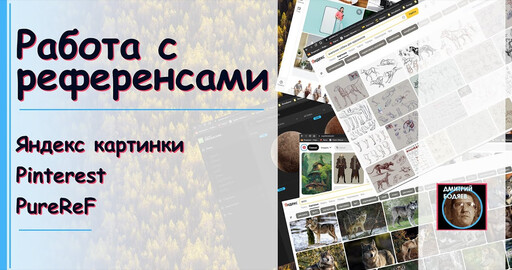 Работа с референсами