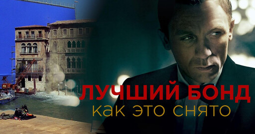 КАК СНИМАЛСЯ "КАЗИНО РОЯЛЬ"