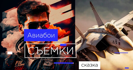 "ТОП ГАН: МАВЕРИК". КАК ЭТО СНЯТО