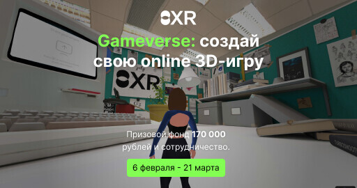 Напоминаем о старте конкурса для 3D художников и разработчиков игр — Gameverse