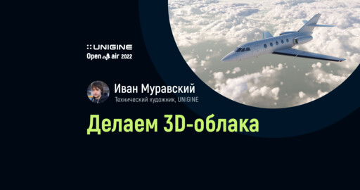 Делаем волюметрические облака в UNIGINE