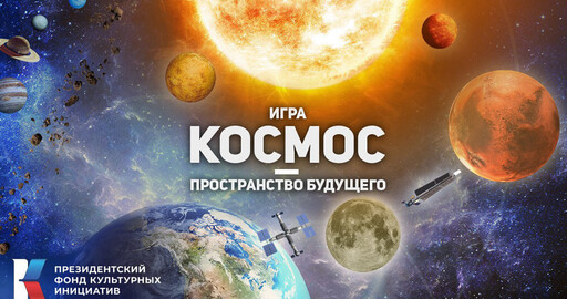Роскосмос сделает игру за 7 млн. рублей