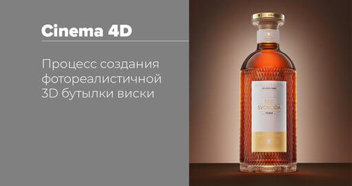 Разбор проекта | Процесс создания 3Д бутылки виски