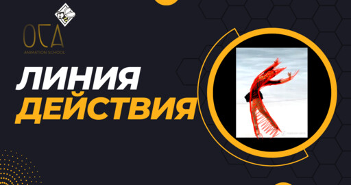 Линия действия. Как ее определять