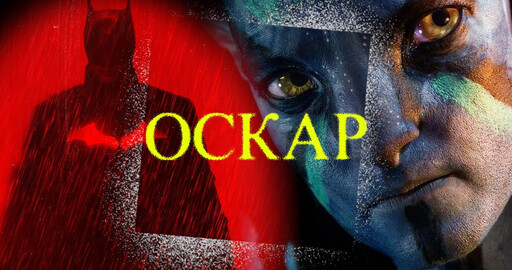 "ОСКАР" ЗА ЭФФЕКТЫ: КРАТКИЙ ОБЗОР