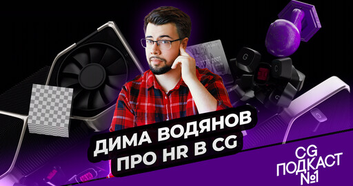 Дима Водянов. Про HR в CG