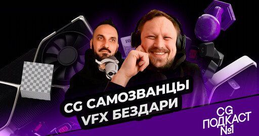 CG самозванцы, VFX бездари