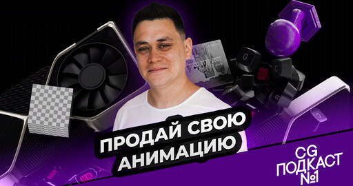 Продай свою анимацию. Антон Тен.