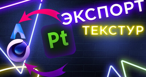 Правильный экспорт текстур из Substance 3D painter в Cinema 4D 2023 Arnold render