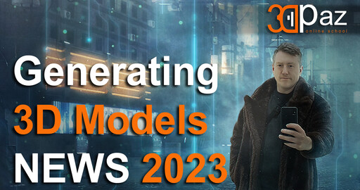 Generating 3D Models 2023. Или Адаптируйся или исчезни!