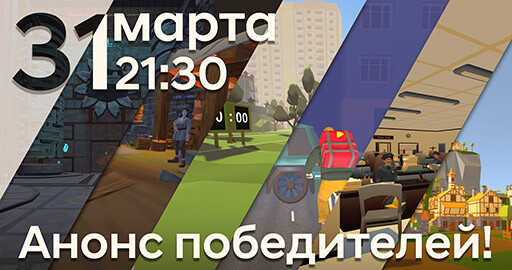 Gameverse: анонс победителей конкурса в прямом эфире и зрительское голосование!