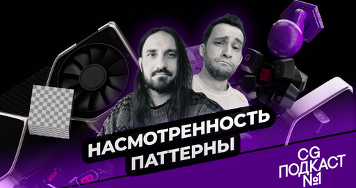 Насмотренность, паттерны