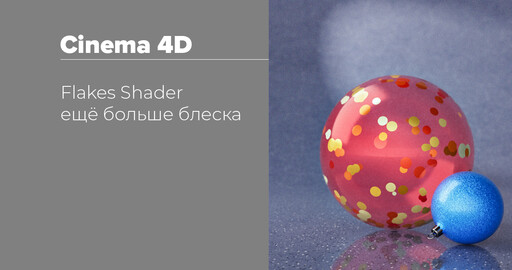 Flakes Shader — ещё больше блеска | Cinema 4d/Redshift