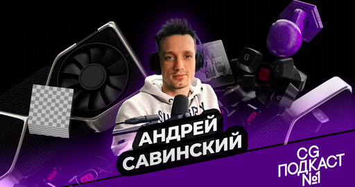 Андрей Савинский