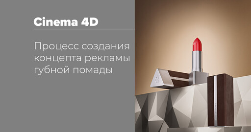 Процесс создания концепта рекламы губной помады — Cinema 4d | Redshift