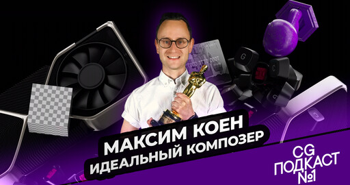 Максим Коен. Идеальный композер.