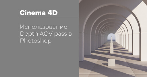 Использование Z-Depth пасса в Photoshop