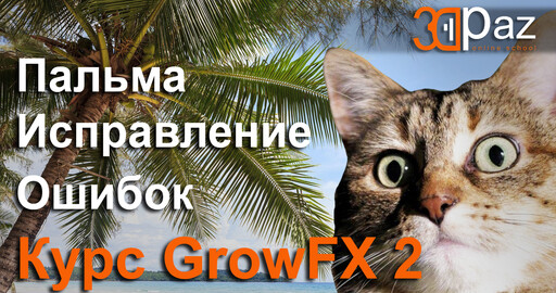 Разбор работы пальма. Исправление ошибок. Курс GrowFX 2