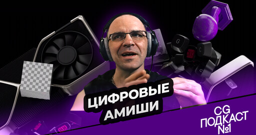 Цифровые амиши