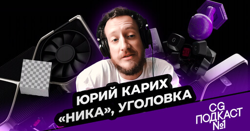 Юрий Карих. «Ника», Уголовка