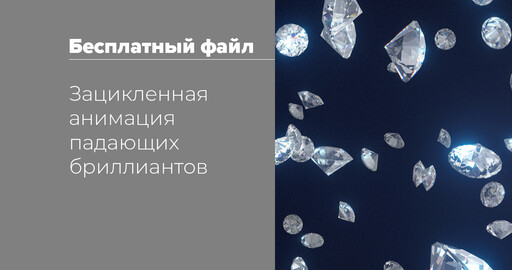Падающие бриллианты
