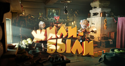 Making Of "Жили-были"