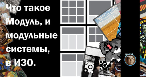 Что такое Модуль, и модульные системы, в ИЗО, (видео).