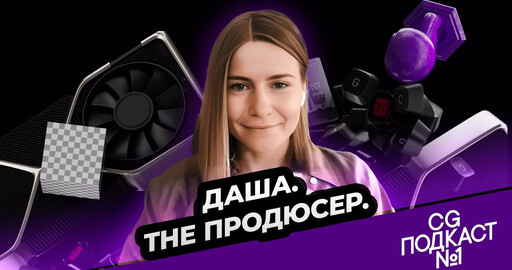 Даша. The Продюсер.