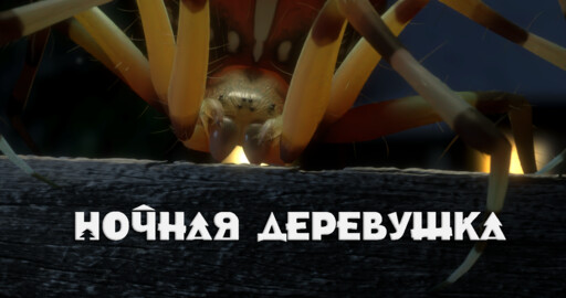Ночная деревушка (Blender)