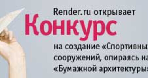 Конкурс "Бумажная архитектура"!