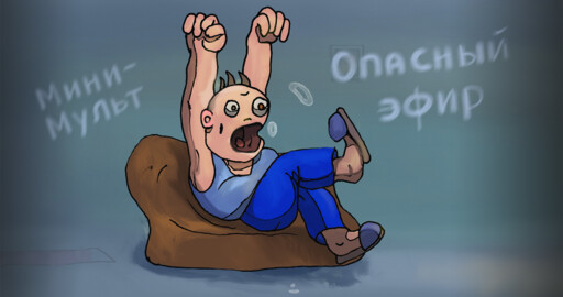 "Опасный эфир". мульт.
