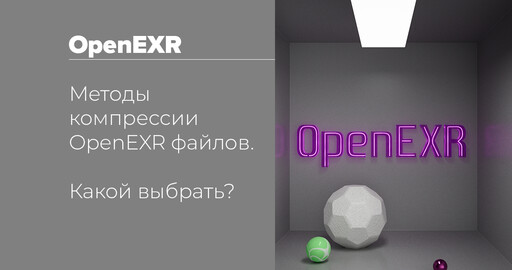 Методы компрессии OpenEXR файлов. Какой выбрать?